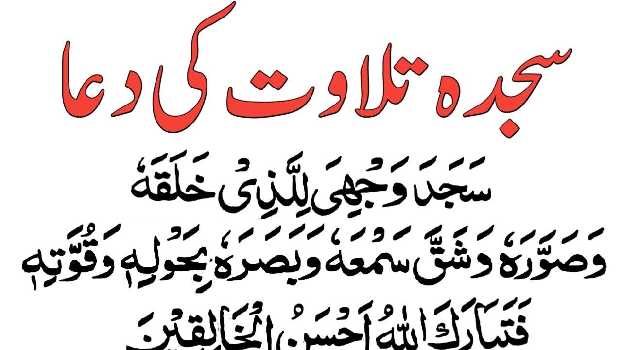 Sajde Ki Dua in Quran | 2025