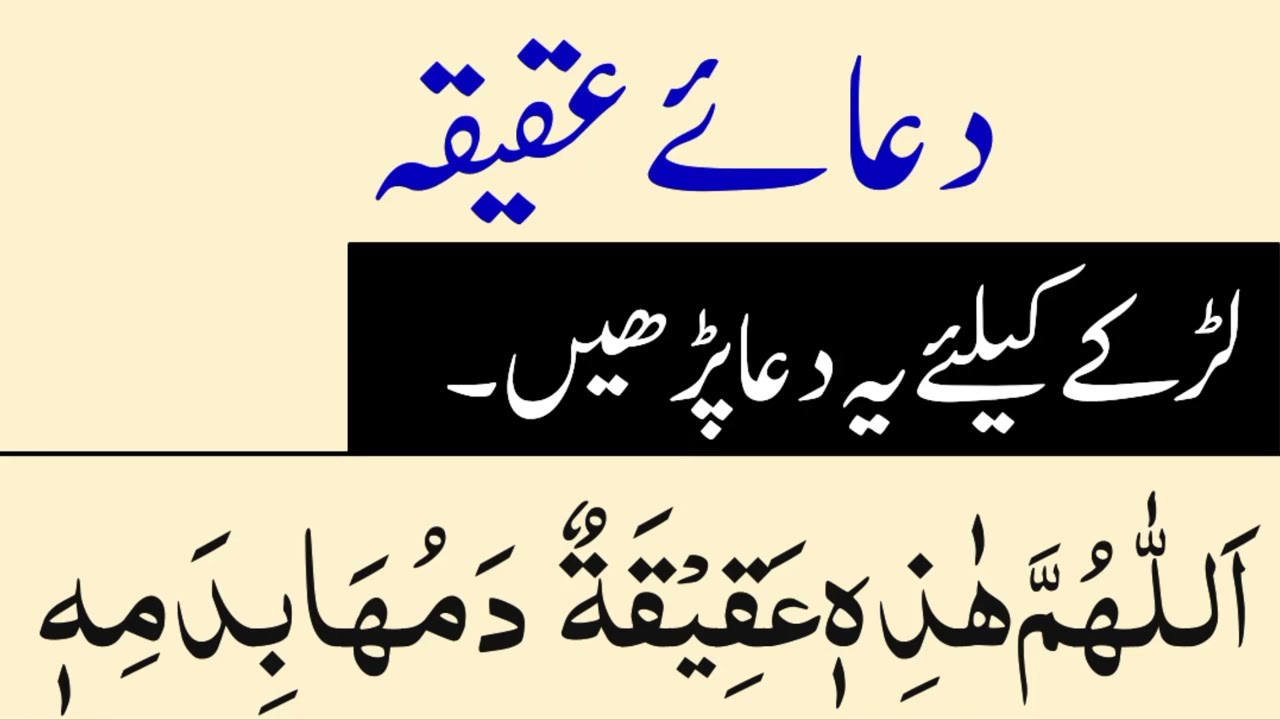 aqiqah ki dua | 2025